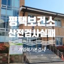 평택보건소 | 평택보건소 산전검사 실패후기