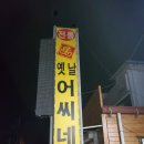 옛날어씨네집 이미지