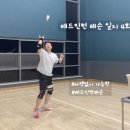 배드민턴 레슨 일지 4회차 (Feat. 에이원민턴 지축점) 후기