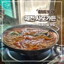 사또가든 | [제천 맛집] 배론성지 인근 사또가든 버섯두부전골 솔직 후기