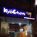 교촌치킨다대 이미지