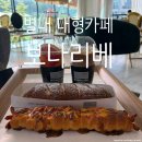 불암사 주차장[별내-9] | 별내 대형카페 보나리베, 빵 종류 다양한 야외 테라스 베이커리 데이트 추천