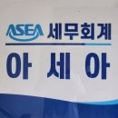 아세아세무법인 이미지