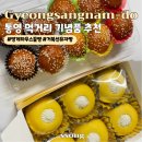 경상남도 통영 정통 중앙시장 먹거리 기념품 추천 멍게하우스 꿀빵, 거북선 유자빵, 꿀봉이통영꿀빵