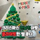 크리스마스날 전남친이랑 클라이밍 다녀온 썰푼다(클라임잇 클라이밍 목감점 후기)