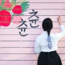 츈츈
