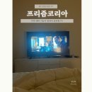 가성비 TV, 프리즘코리아 4K UHD 사용 후기