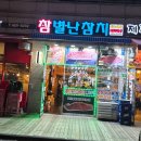 참별난참치 이미지