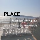 죽전 제1호소 공원 | [영종도] 초보 운전 연수 코스 - 영종도 미애네 칼국수 / 마시안 해변 / 하늘정원 💰리뷰/후기