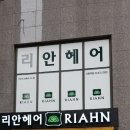 리안헤어 강동역점