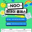 굿네이버스 경기동부지부, NGO 원데이 클래스 수강생 모집(~9/20) 이미지