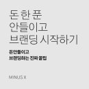 브랜딩팜 | 소상공인 브랜딩 시작, 돈 안 들이고 성공하는 16년