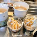 서울 이대 커피 맛집 우지커피 이화여대점 아이스크림 디저트 커피 메뉴 추천