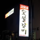 고모네숯불갈비 이미지