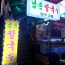 남촌칼국수 이미지