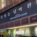 김지유 | 뮤지컬 베토벤 박효신 김지유 세종문화회관 후기 광화문 맛집 서린낙지 낙지볶음 베이컨볶음