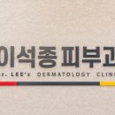 이석종피부과의원 네이버블로그
