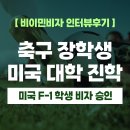 계명대학교 스포츠산업대학원 | [US 이민법인] 미국 F-1 학생비자 승인 후기 ㅣ 축구 장학생 미국 대학 진학 사례
