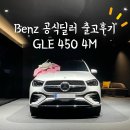 [벤츠 공식딜러 출고후기] 2024  GLE 450 4MATIC 화이트 / 브라운시트 평생엔진오일