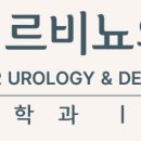 미르비뇨의학과의원 이미지