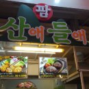 산에들에정육점