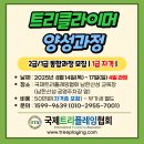 [트리클라이머 2급/1급 통합과정 모집- 25년 8월 14일(목)~8월 17일(일)=＞4일간] 이미지