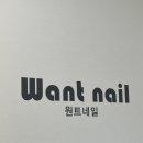 원트네일(want nail)
