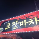 옛추억포장마차 이미지