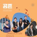 출입국 소식지 &#39;공존&#39; 가을호 발간 안내 이미지