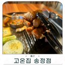송정동-4 | 울산 송정동 맛집 구워나오는 편안함 고온집 송정점 방문 후기