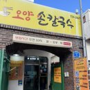 오양손칼국수 티스토리
