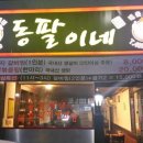 동팔이네 이미지