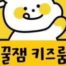 꿀잼키즈룸 대전노은점