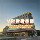 부안관광호텔 | 무료 조식이 맛있는 부안관광호텔 디럭스 트윈 숙박 후기