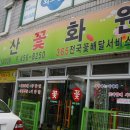 동산꽃화원