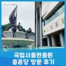 국립서울현충원 충혼당 방문 후기