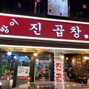 진곱창 이미지