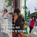 6월 초여름 상해 여행룩 | 상해 6월 날씨 및 여행 코디 모음