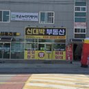 신대박공인중개사사무소 이미지