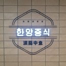 한양짬뽕 플러스 이미지