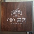 에이뿔램 군자점 이미지
