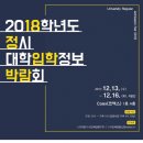 ★☆ 2018 정시 대학입학정보 박람회 / 코엑스 정시박람회 이미지