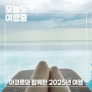 수원-0068 | 아코르 호텔과 함께한 2025년 여행 기록 | 더 모닝 글로우, 머큐어 미야즈 등등