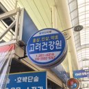 고려건강원 이미지