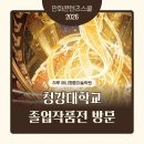 비상태권도입시센터 | 대학교 만화콘텐츠스쿨 졸업작품전 CKMC 크리에이티브페어 2026 방문 후기! - 수원 만화웹툰 입시 미술학원