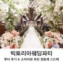파티투어 | 강북 웨딩홀 더빅토리아웨딩파티 투어 후기 2027년 예식 정보