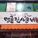 명륜진사갈비조례점 이미지