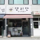 삼덕어린이집 | 안양역 댕리단 즉석떡볶이 본점 내돈내산 방문 후기