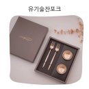 명성광택 | 명성유기 방짜 술잔 디저트 포크 세트 각인