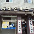 동하 돈가스 네이버블로그